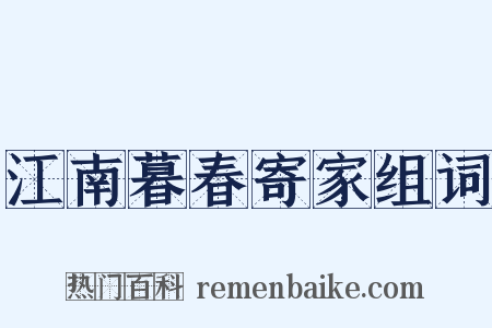 江南暮春寄家组词是什么意思的图片